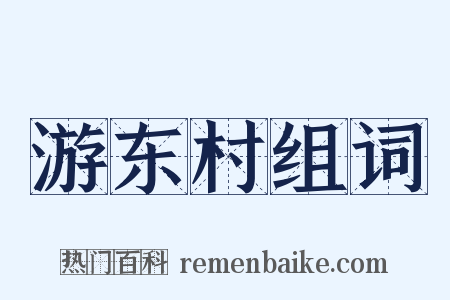 游东村组词是什么意思的图片